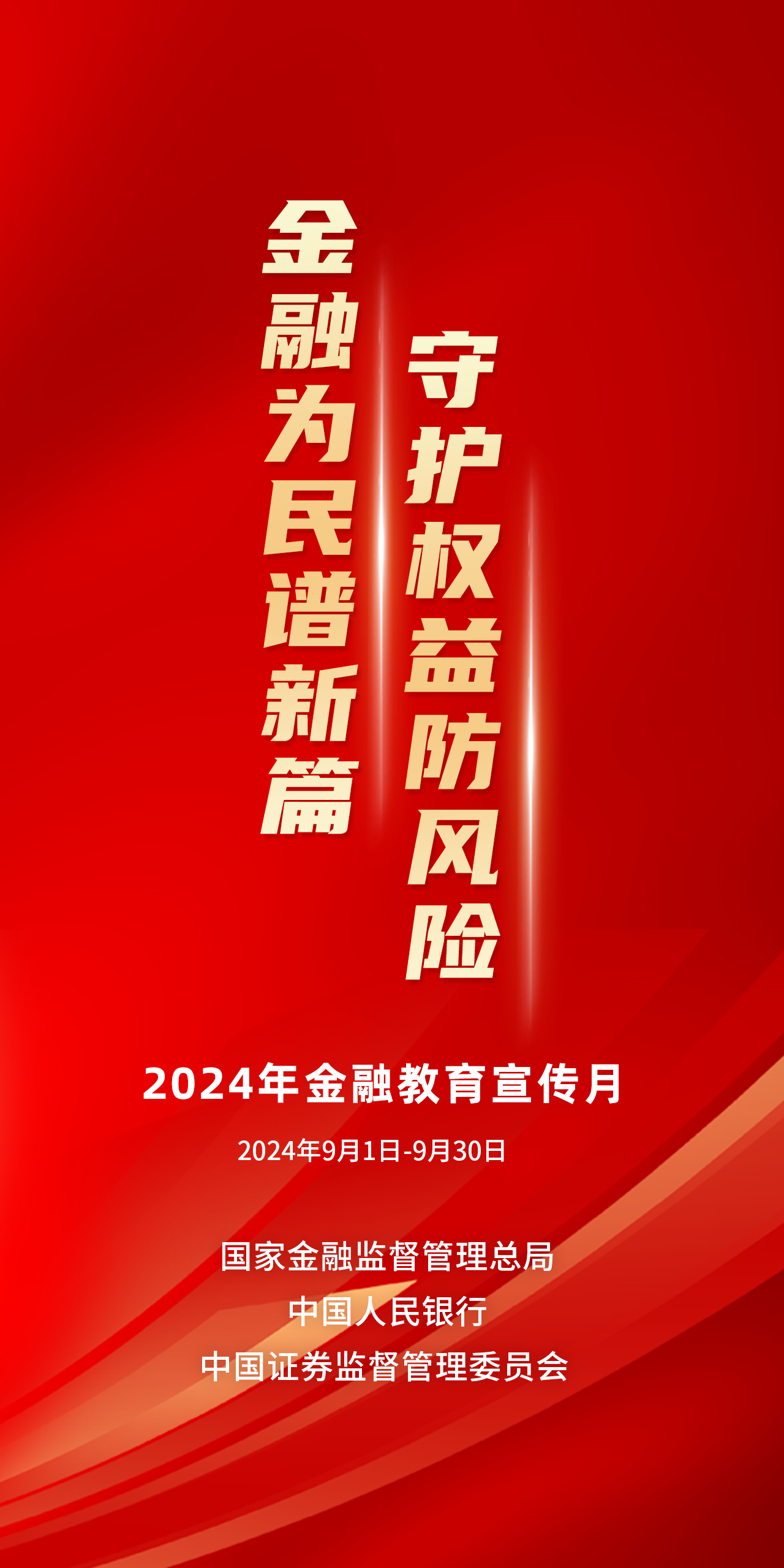 附件1：金融教育宣傳月主題海報(bào)（豎版）.jpg